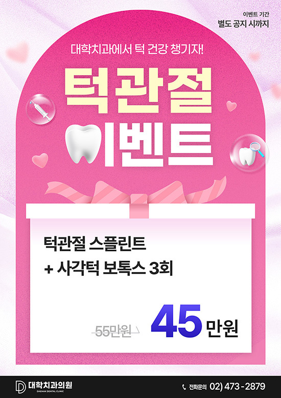 턱관절 이벤트