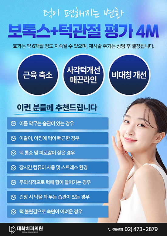 보톡스+턱관절 평가 4M