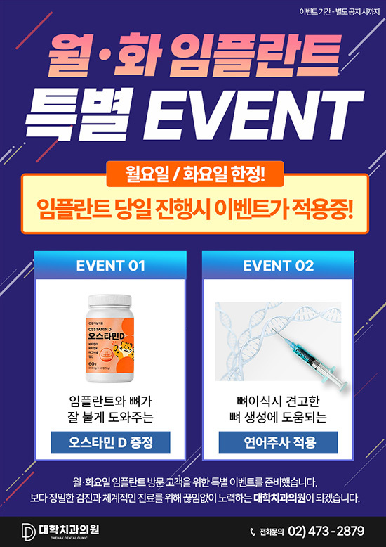 월·화 임플란트 이벤트