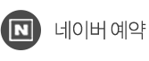 네이버 예약